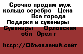 Срочно продам муж кольцо серебро › Цена ­ 2 000 - Все города Подарки и сувениры » Сувениры   . Орловская обл.,Орел г.